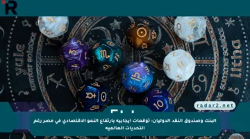 البنك وصندوق النقد الدوليان: توقعات إيجابية بارتفاع النمو الاقتصادي في مصر رغم التحديات العالمية